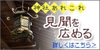 神社あれこれ 見聞を広める