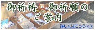 御祈祷・御祈願のご案内