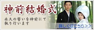 神前結婚式 永久の誓いを神前にて執り行います