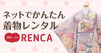 着物レンタルRENCA