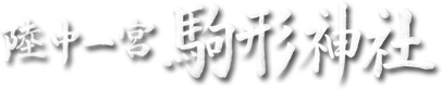 陸中一宮 駒形神社